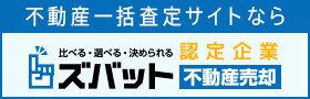 ズバット 不動産売却に掲載中！
